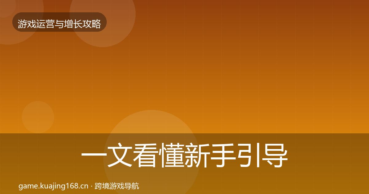 一文看懂新手引导复盘总结｜2027年