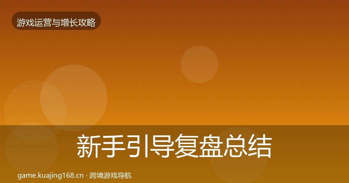 新手引导复盘总结全指南：2027年