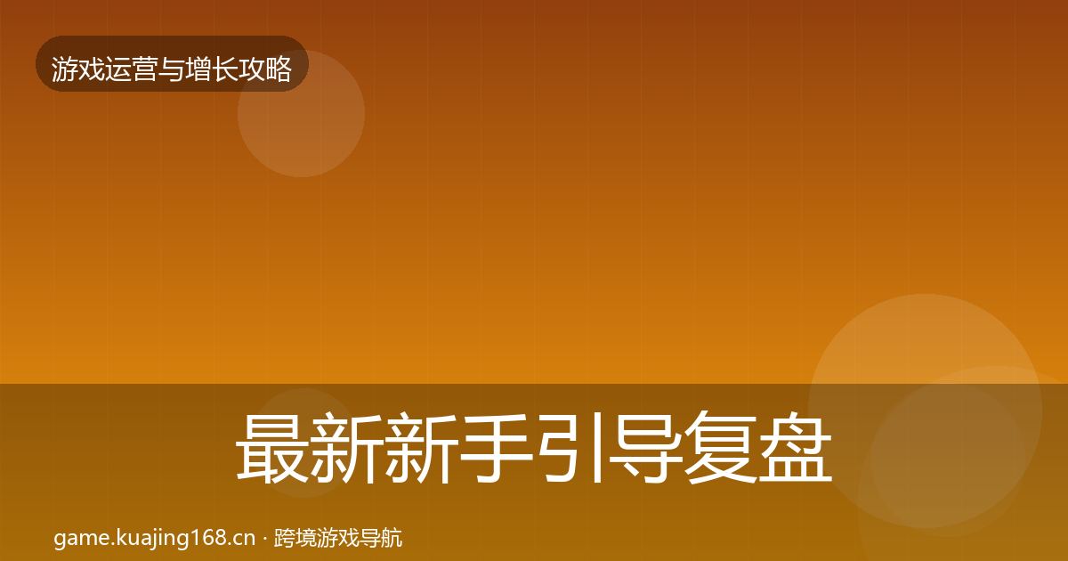 最新新手引导复盘总结