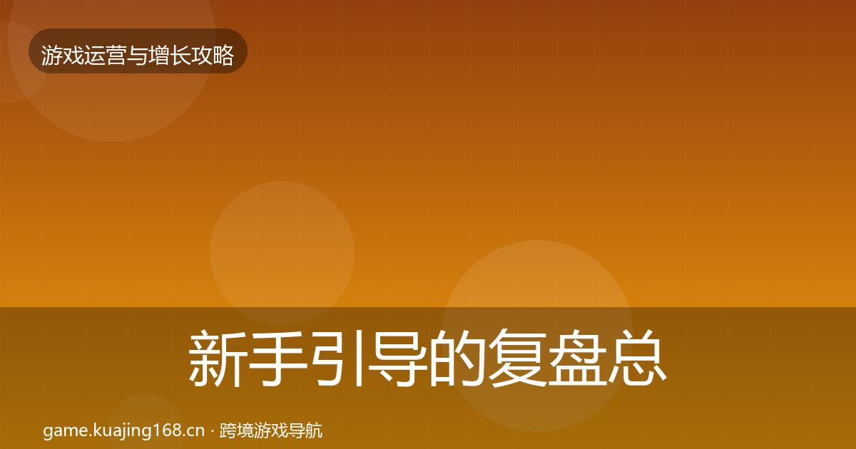 新手引导的复盘总结（最新）