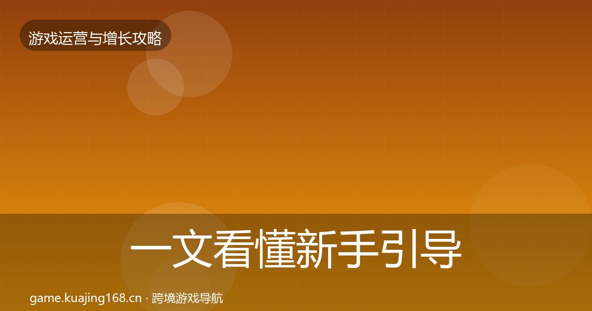 一文看懂新手引导复盘总结｜最新