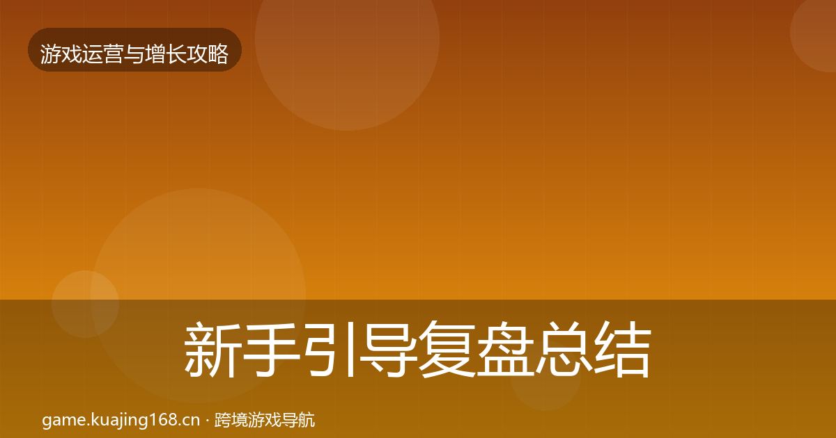 新手引导复盘总结全指南：最新