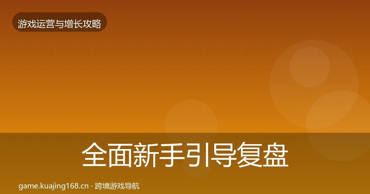 全面新手引导复盘总结