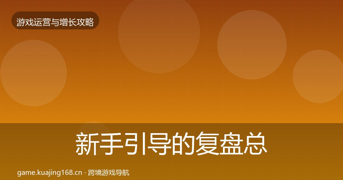 新手引导的复盘总结(全面)