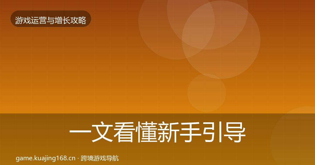 一文看懂新手引导复盘总结｜全面