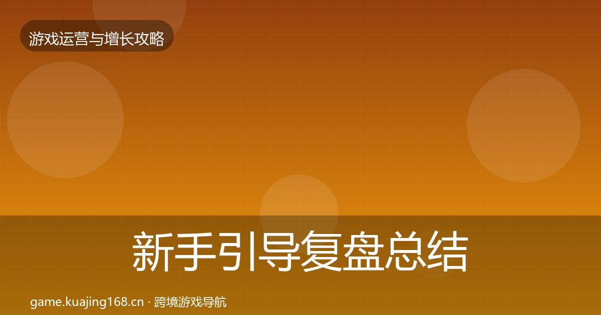 新手引导复盘总结全指南：全面