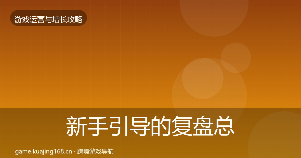 新手引导的复盘总结（深度）