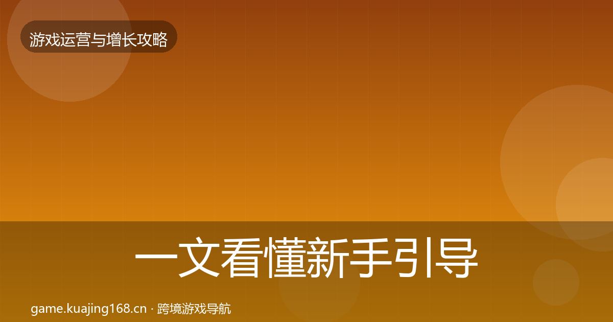 一文看懂新手引导复盘总结｜深度