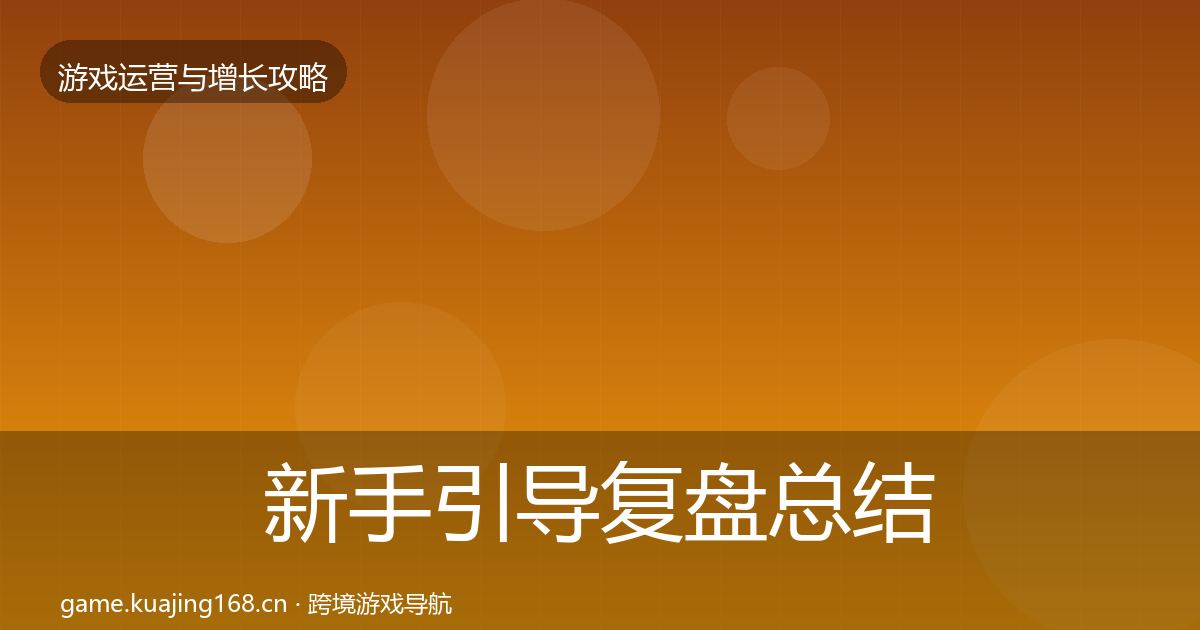 新手引导复盘总结全指南：深度