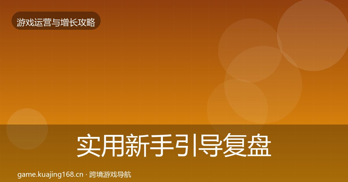 实用新手引导复盘总结
