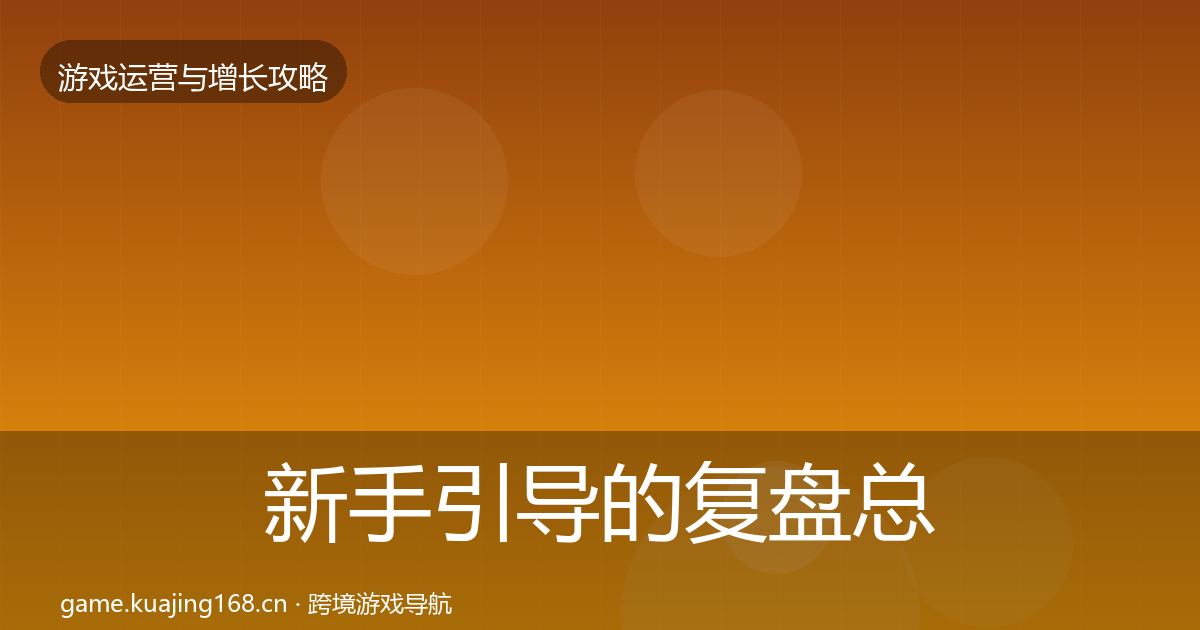 新手引导的复盘总结（实用）
