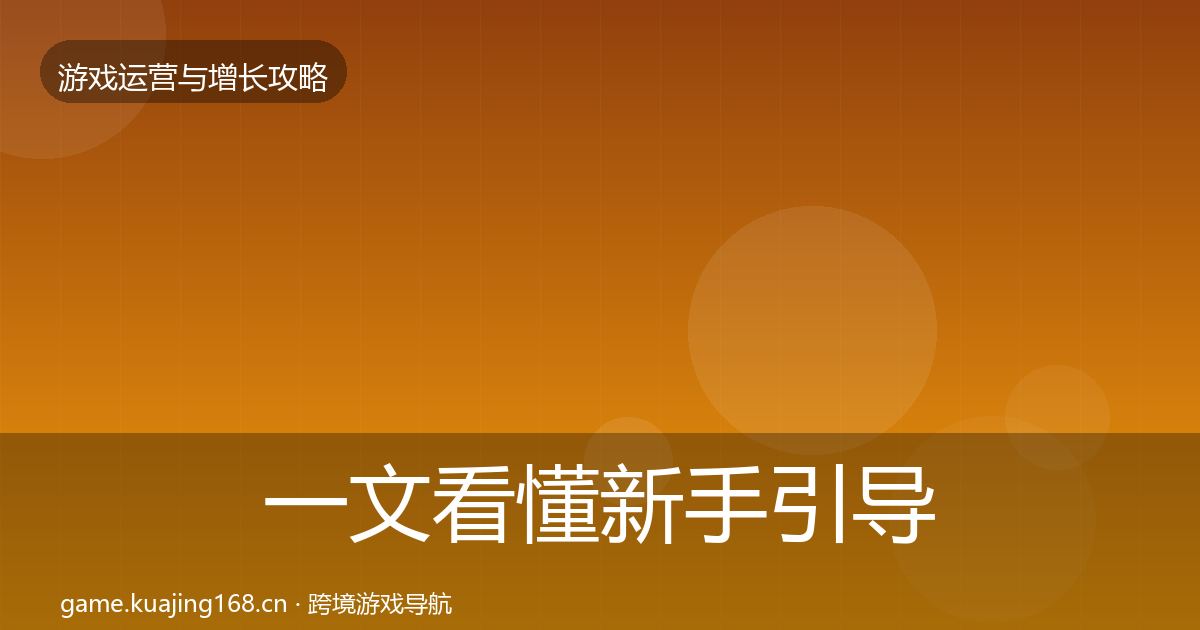 一文看懂新手引导复盘总结｜实用