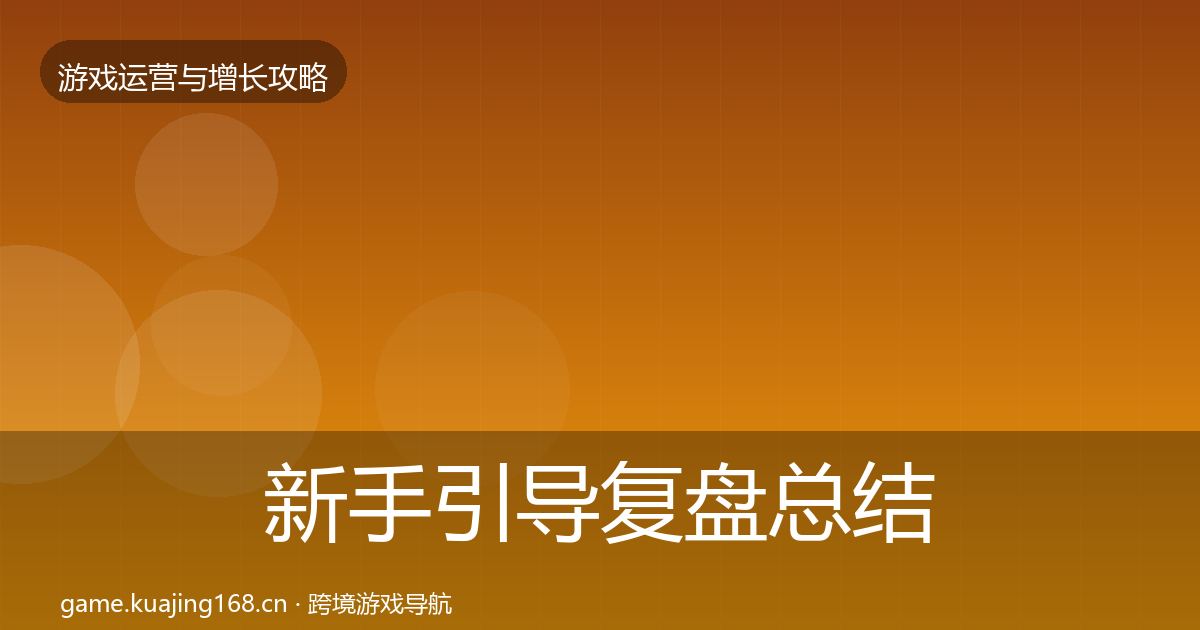 新手引导复盘总结全指南：实用