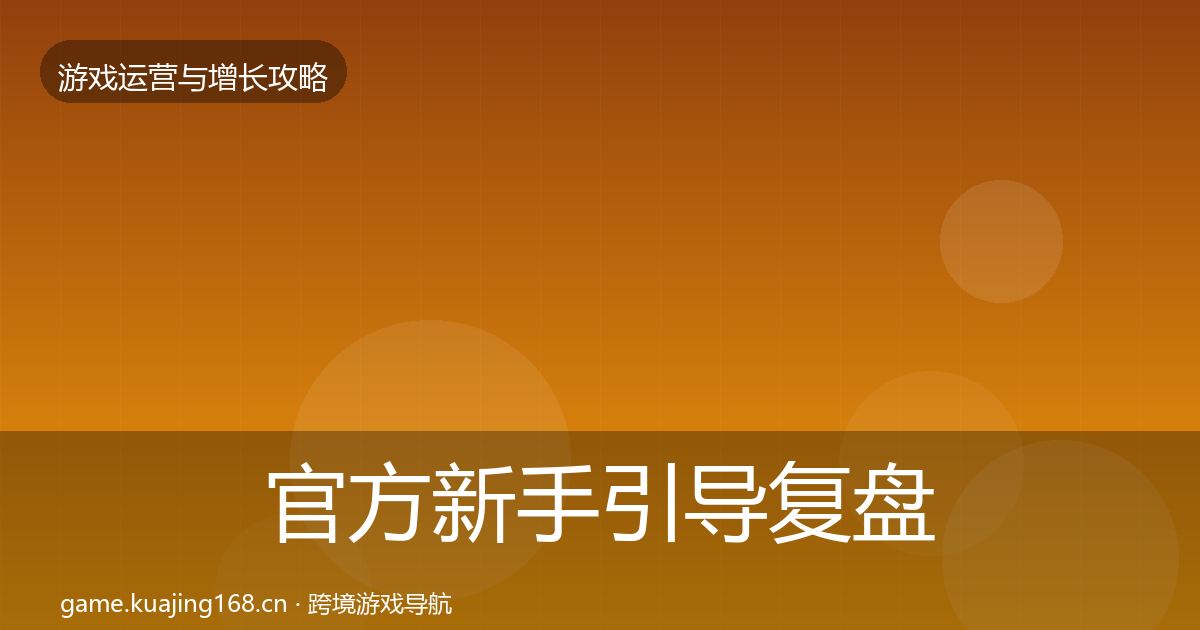 官方新手引导复盘总结