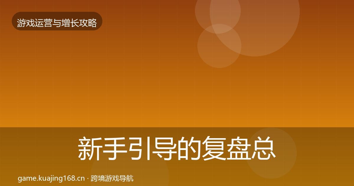 新手引导的复盘总结（官方）