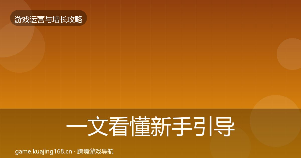 一文看懂新手引导复盘总结|官方