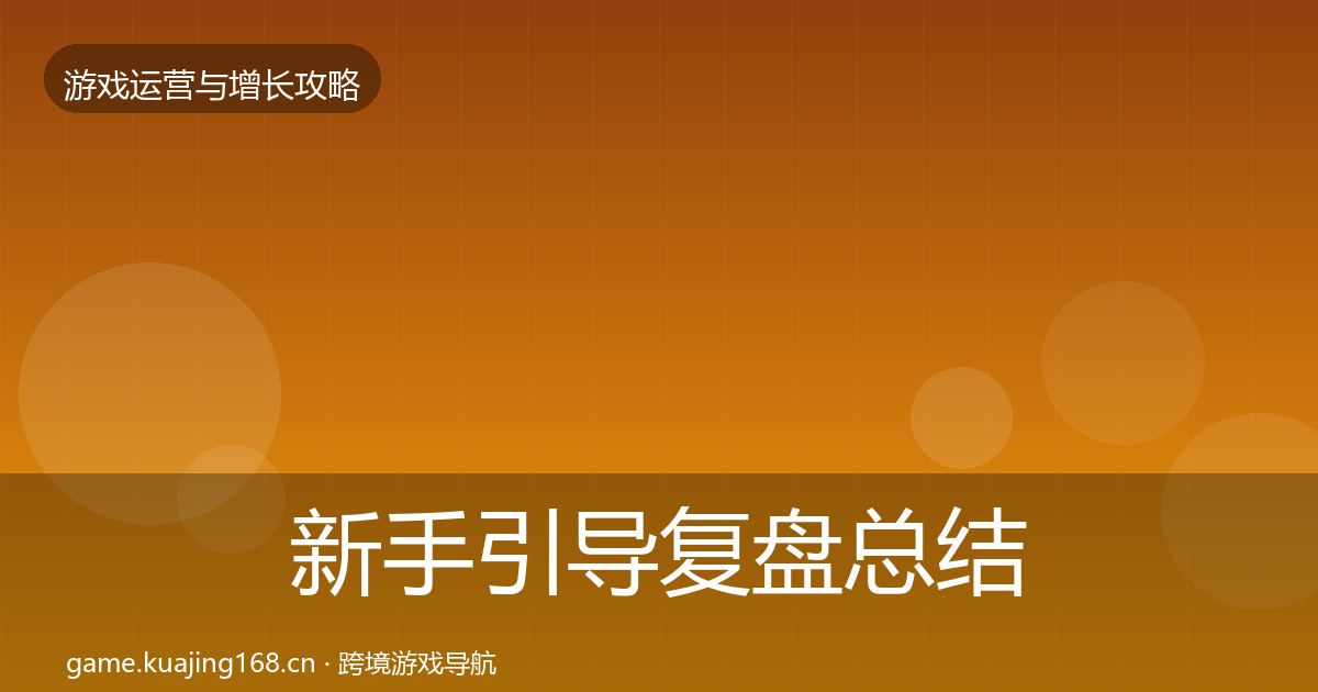 新手引导复盘总结全指南：官方