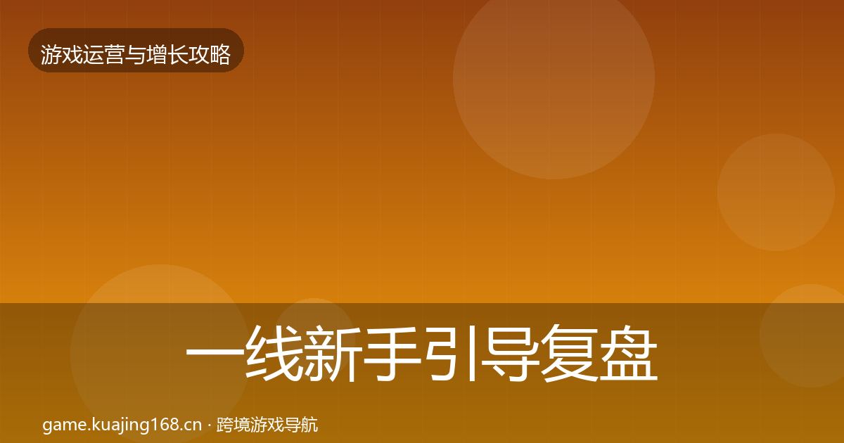 一线新手引导复盘总结