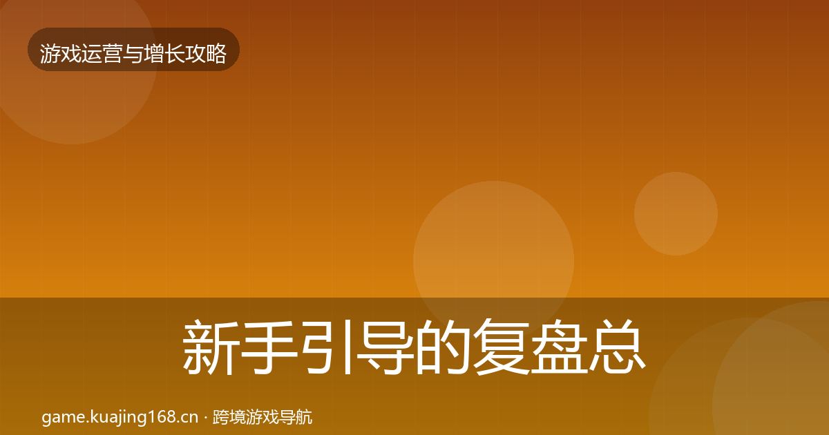 新手引导的复盘总结（一线）