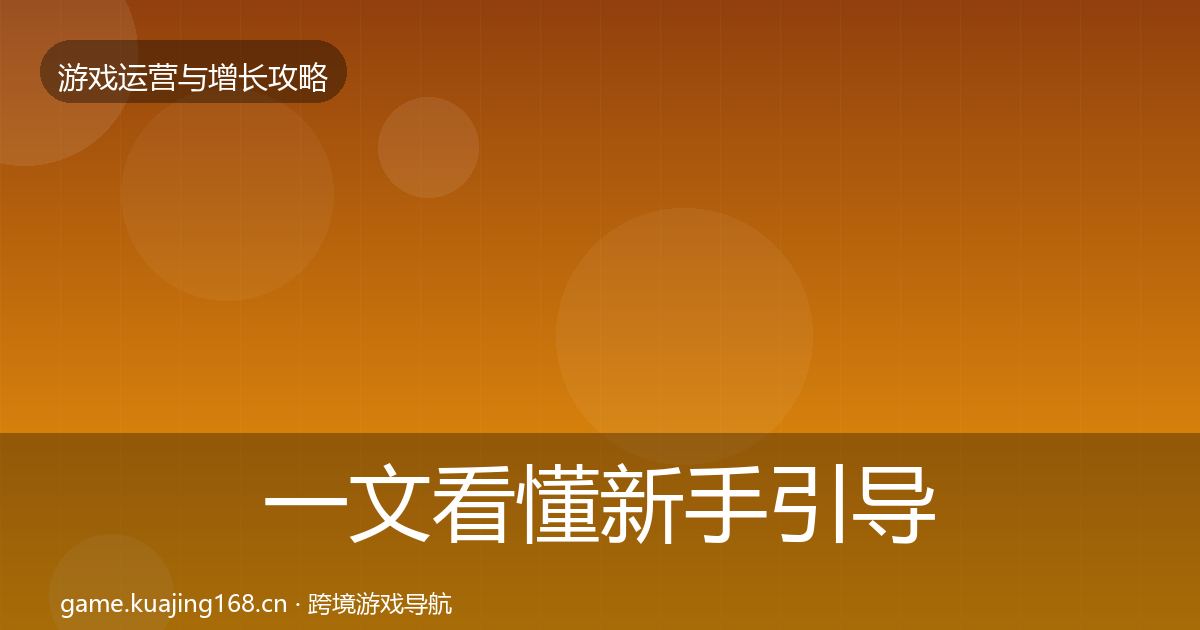 一文看懂新手引导复盘总结｜一线