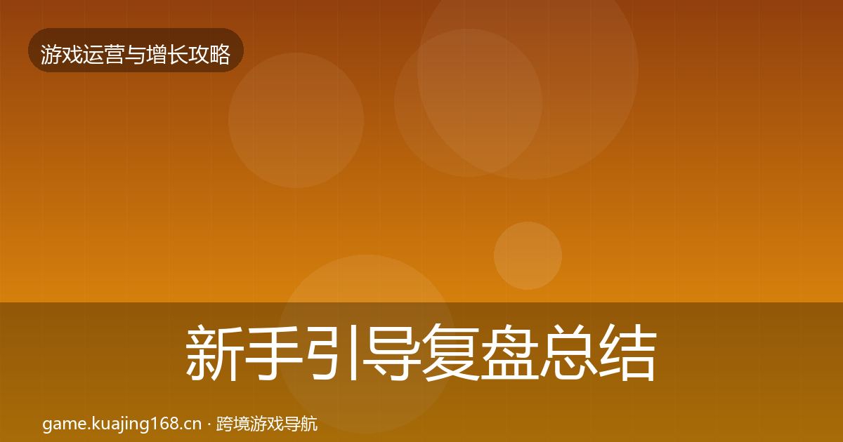 新手引导复盘总结全指南：一线