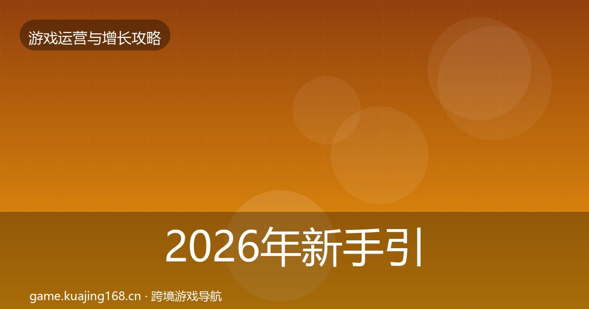 2026年新手引导模板工具