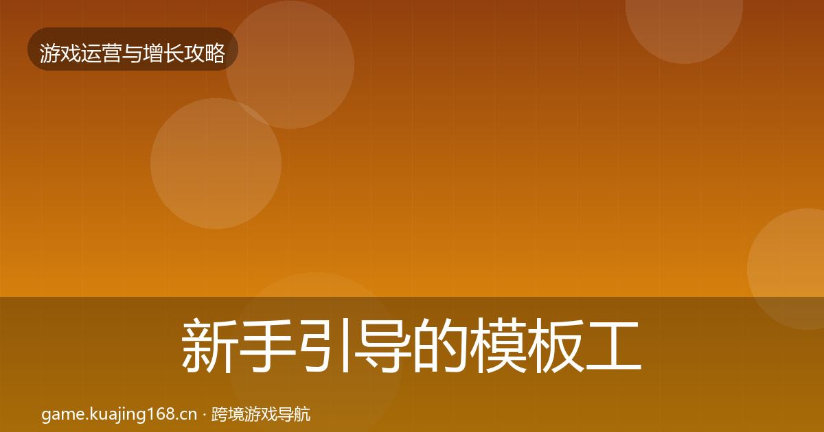 新手引导的模板工具（2026年）