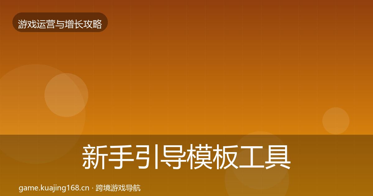 新手引导模板工具全指南:2026年