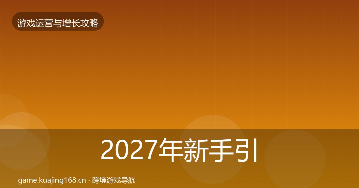 2027年新手引导模板工具