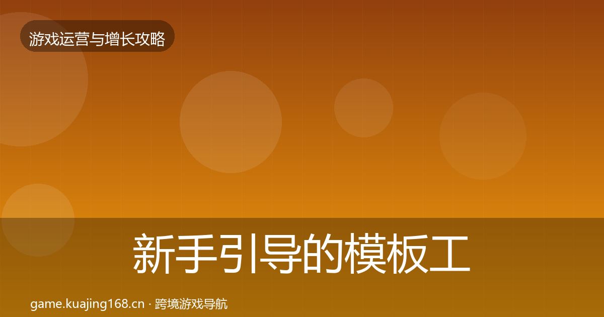 新手引导的模板工具（2027年）