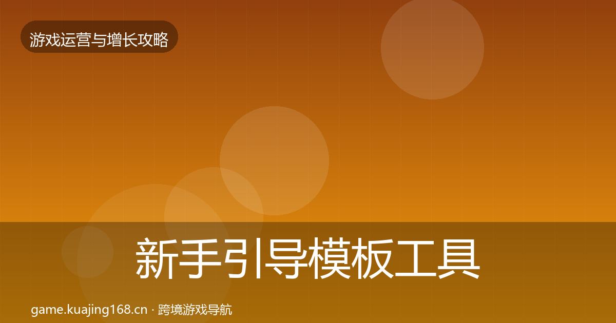 新手引导模板工具全指南：2027年