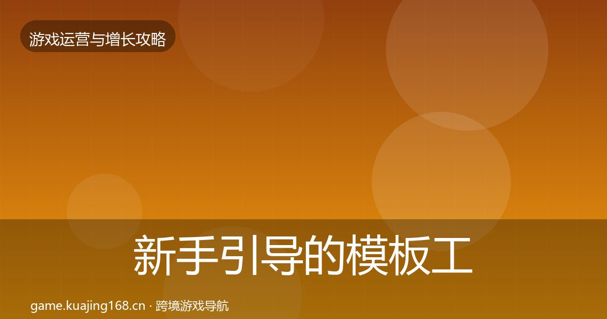 新手引导的模板工具（最新）