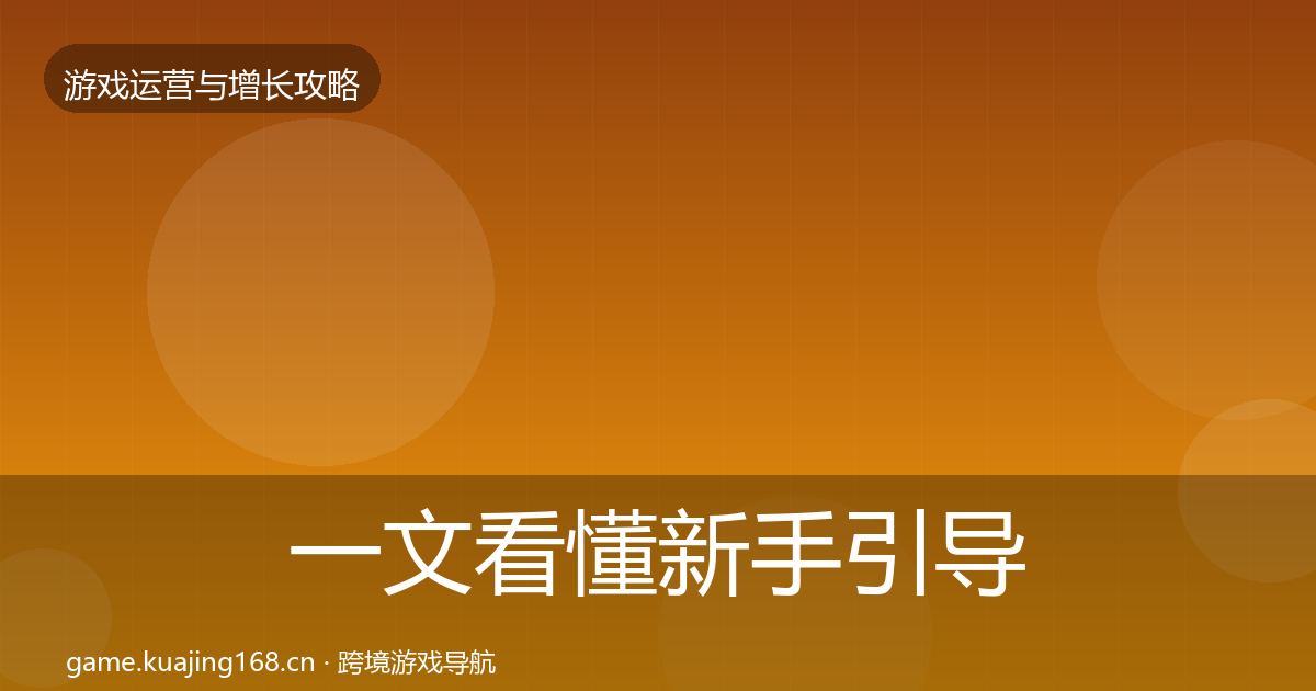 一文看懂新手引导模板工具｜最新