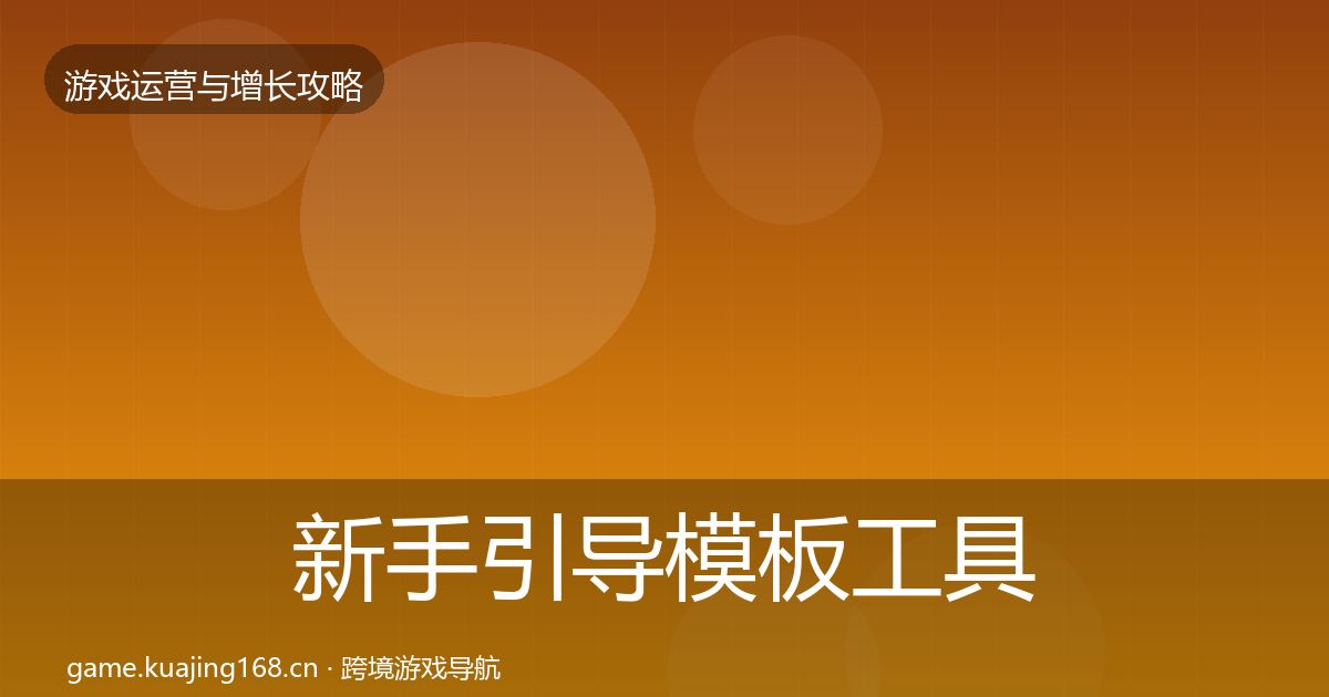 新手引导模板工具全指南：最新