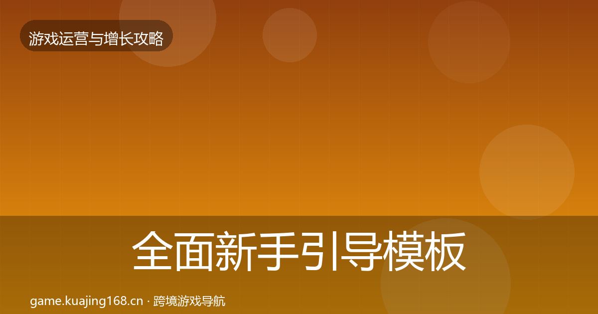 全面新手引导模板工具