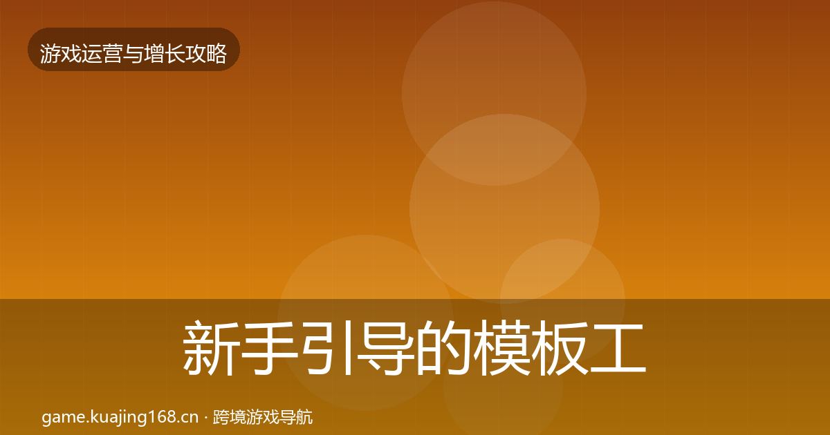 新手引导的模板工具（全面）