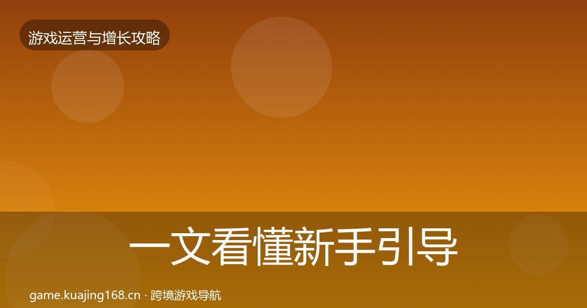 一文看懂新手引导模板工具｜全面