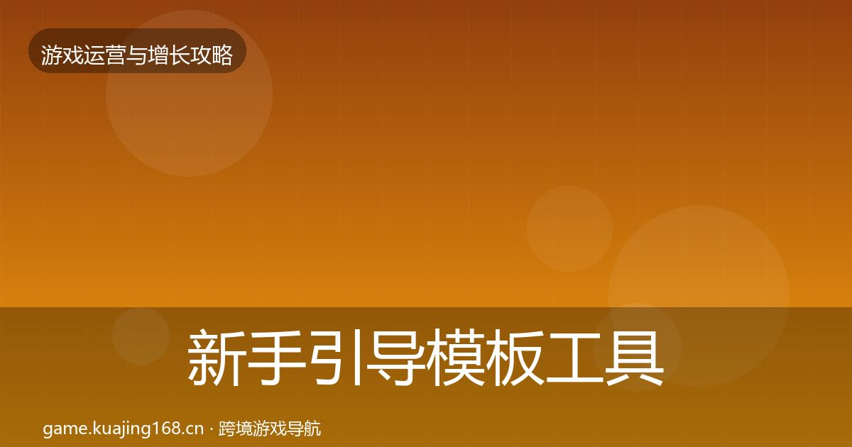新手引导模板工具全指南：全面