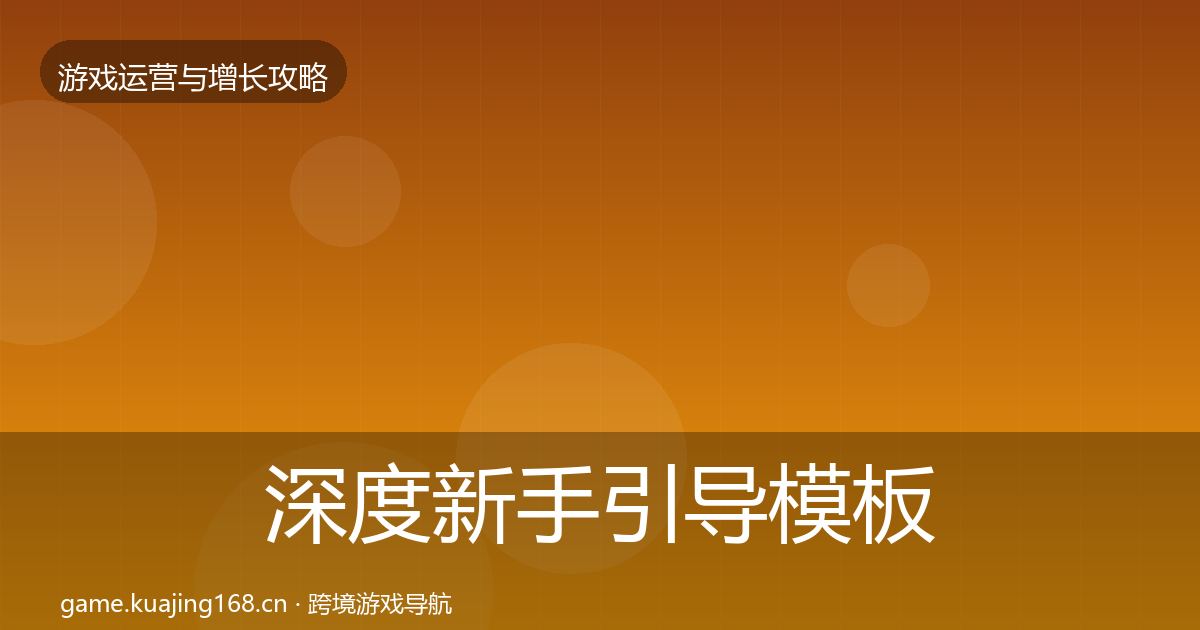深度新手引导模板工具
