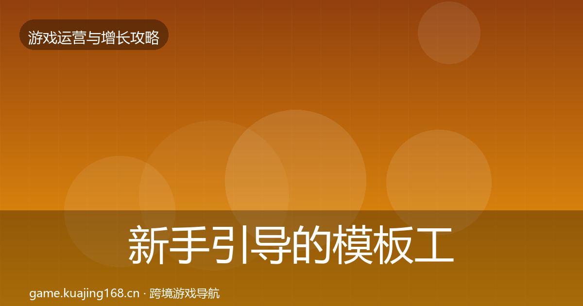 新手引导的模板工具(深度)