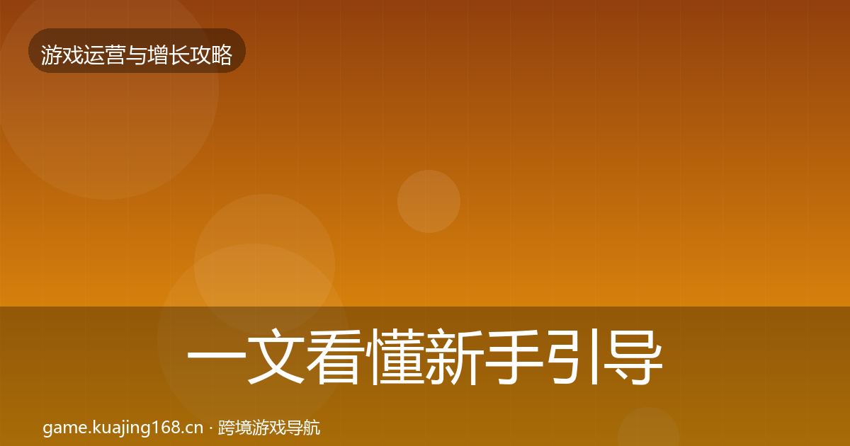 一文看懂新手引导模板工具|深度