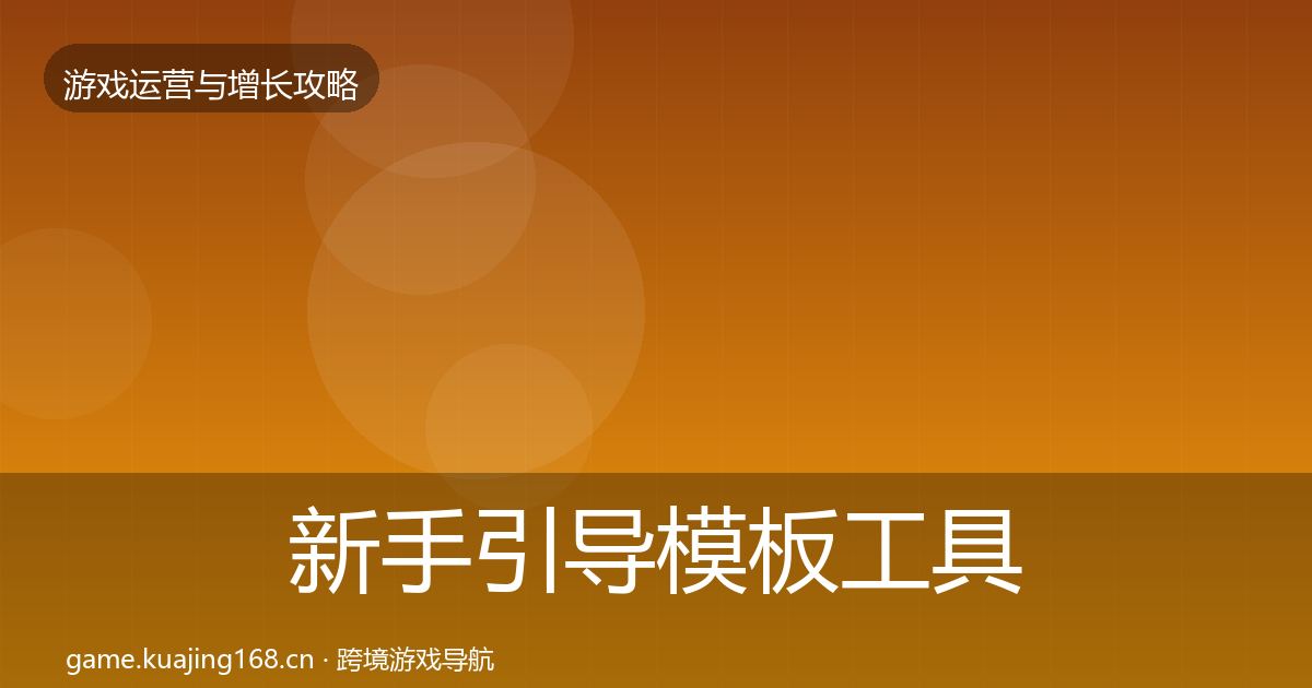 新手引导模板工具全指南：深度