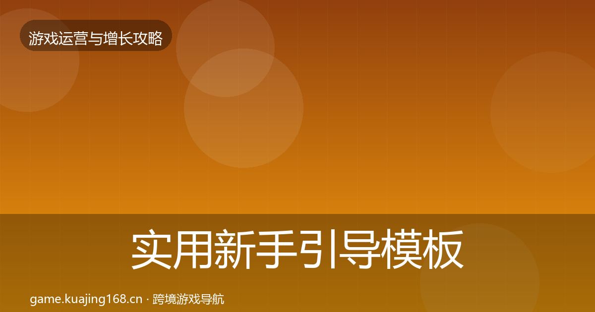 实用新手引导模板工具