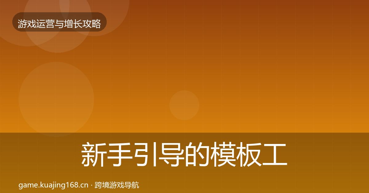 新手引导的模板工具（实用）