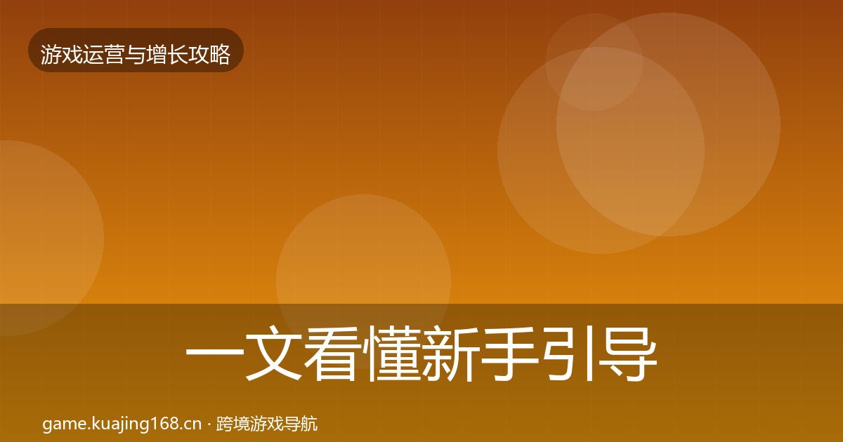 一文看懂新手引导模板工具｜实用