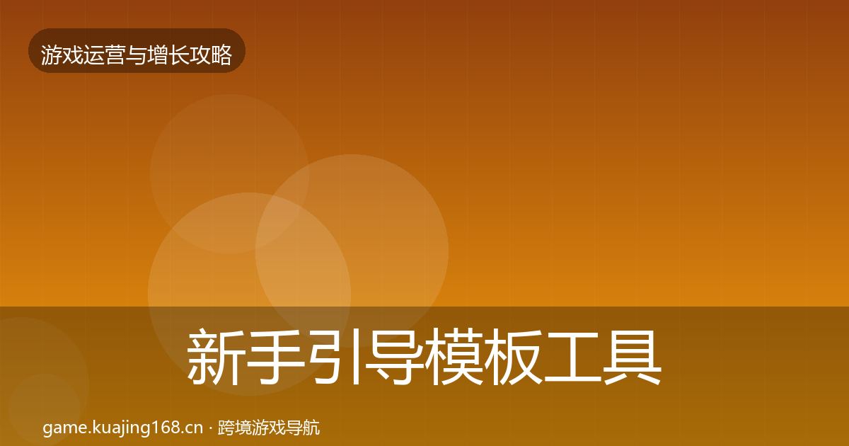 新手引导模板工具全指南：实用