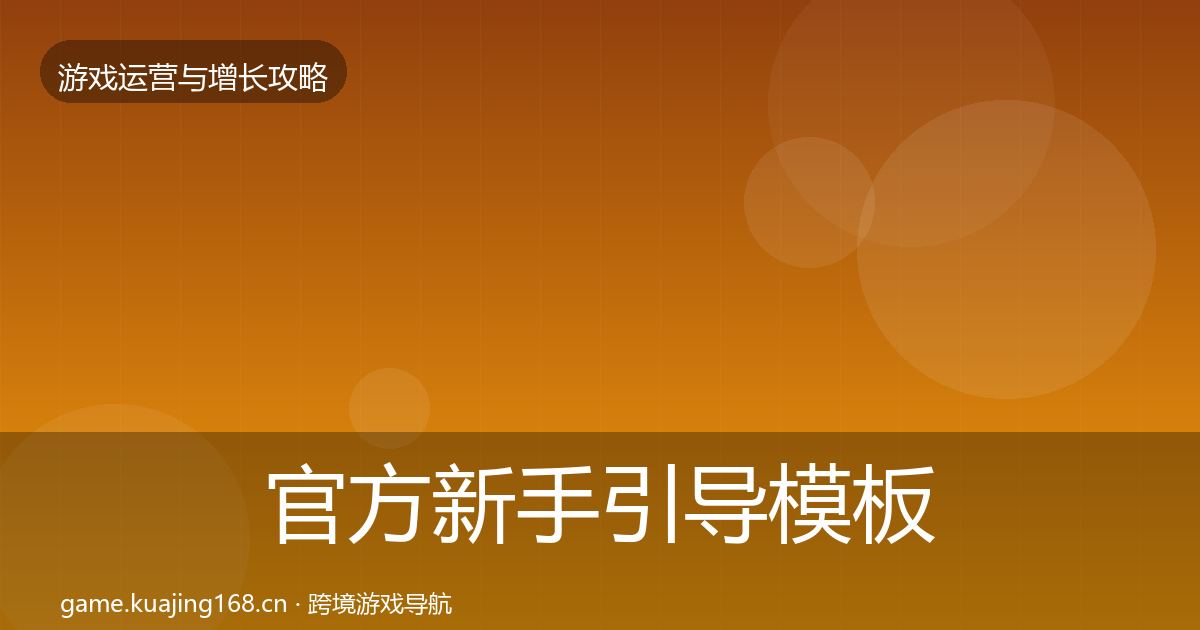 官方新手引导模板工具