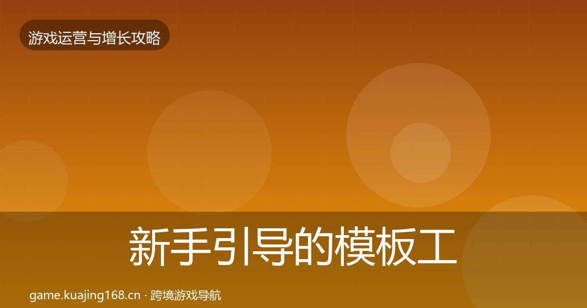 新手引导的模板工具（官方）