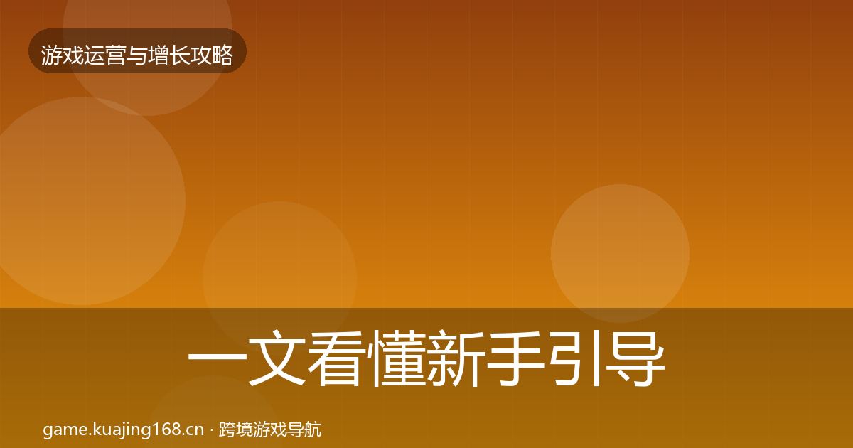 一文看懂新手引导模板工具｜官方