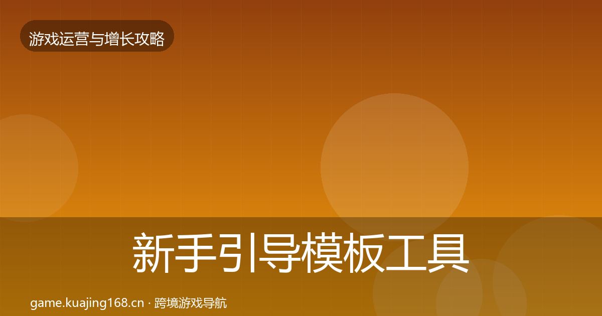 新手引导模板工具全指南：官方
